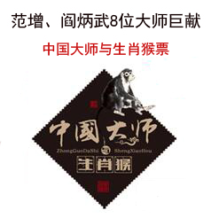 中國(guó)大師與生肖猴