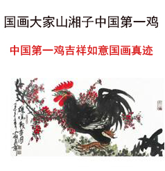中國(guó)第一雞